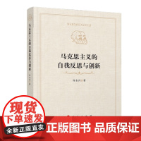 马克思主义的自我反思与创新 人民出版社 党政读物社科9787010204079