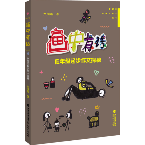 醉染图书画中有话 低年级起步作文探秘9787533488079