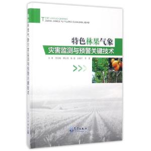 正版新书]特色林果气象灾害监测与预警关键技术(精)朱勇//李春梅
