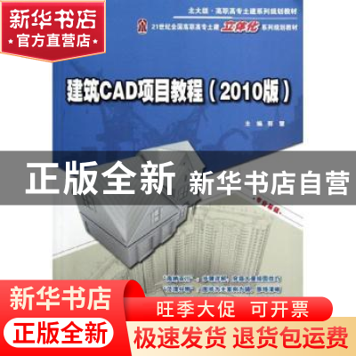 正版 建筑CAD项目教程:2010版 郭慧主编 北京大学出版社 97873012