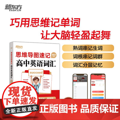 新东方 思维导图速记高中英语词汇