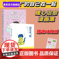 别生气啦+我喜欢这样的自己(套装) 赠趣味贴纸 徐慢慢心理话 情绪管理 接纳自己的不完美 心理疗愈 心理自助 果麦出品