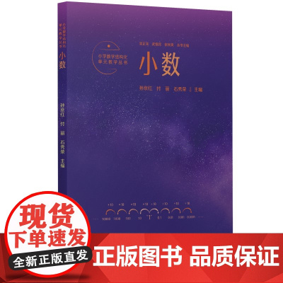 小学数学结构化单元教学丛书:小数(记录吴正宪老师50年教学经验,覆盖小学数学关键内容)