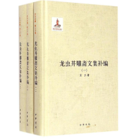醉染图书龙虫并雕斋文集补编9787101109146