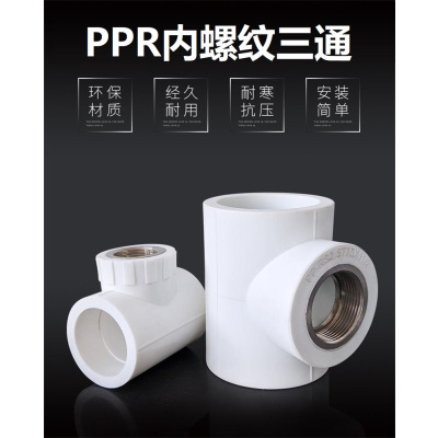 盛京联硕 PPR内螺纹三通 国标PPR配件PPR内丝三通 PPR50 螺纹内径(1.5寸) 个
