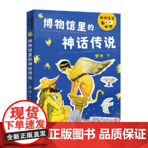 博物馆里的神话传说