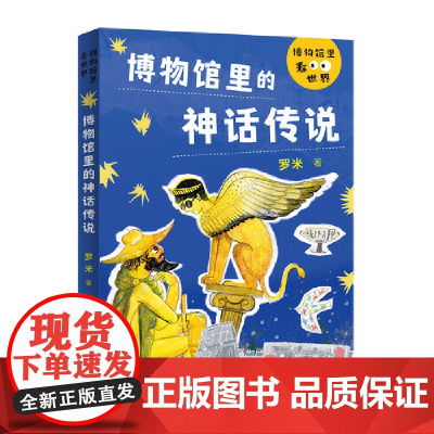 博物馆里的神话传说