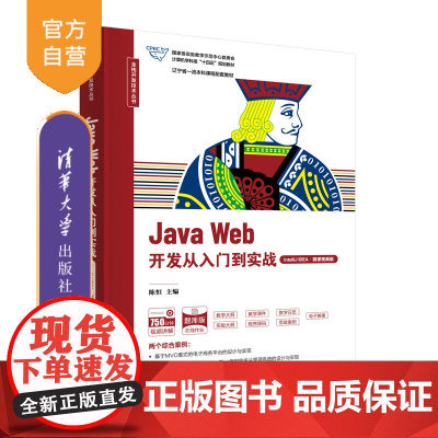 [正版新书]Java Web开发从入门到实战(IntelliJ IDEA·微课视频版) 陈恒 主编 清华大学出版社 JA