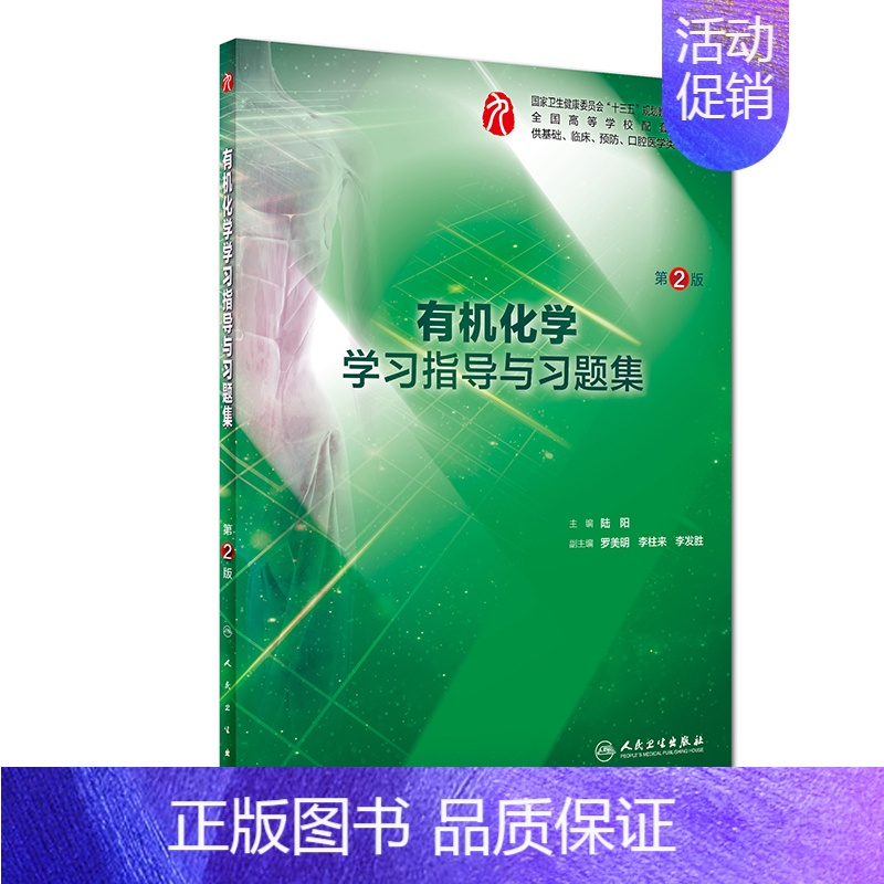有机化学学习指导与习题集(第2版/本科临床配教) [正版]生理学学习指导与习题集人卫版第九版9妇产科学病理诊断书10局部