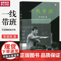 一线带班 梦山书系 管建刚 全国中小学一线教师培训班级管理书籍 带班日记教学案例 班主任工作漫谈 管建刚教学中小学教师书
