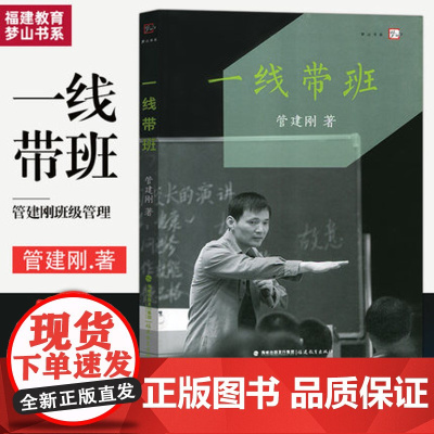 一线带班 梦山书系 管建刚 全国中小学一线教师培训班级管理书籍 带班日记教学案例 班主任工作漫谈 管建刚教学中小学教师书