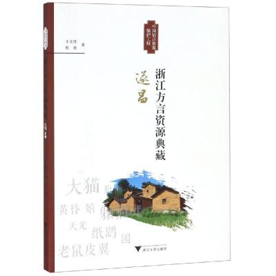 全新正版浙江方言资源典藏·遂昌王文胜/程朝浙江大学出版社_584