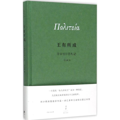 醉染图书王有所成9787208132801