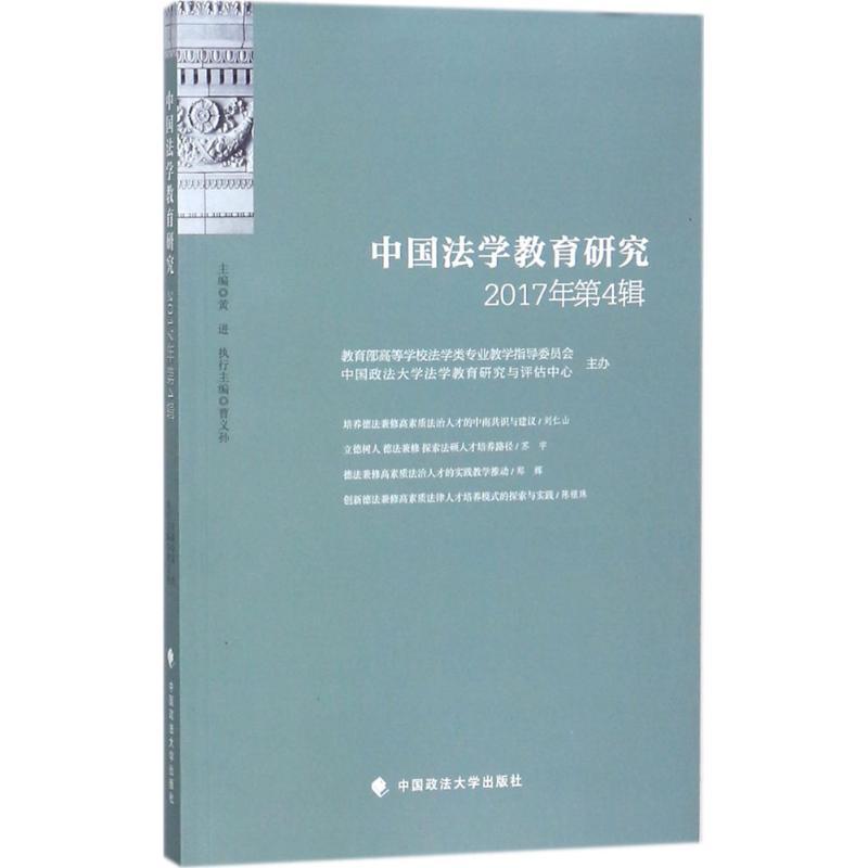 正版新书]中国法学教育研究(2017年.第4辑)黄进9787562079088
