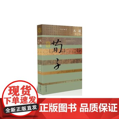 天道——荀子传(平) 作家出版社 正版书籍