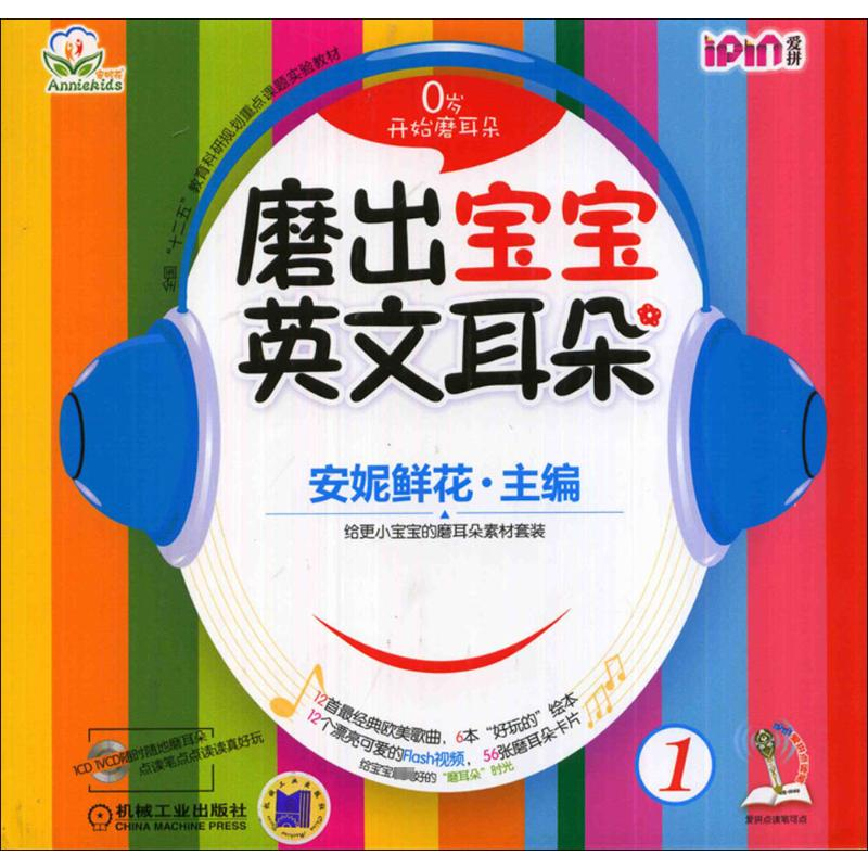 [M]磨出宝宝英文耳朵1-9787111465959