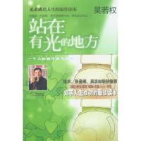 正版新书]站在有光的地方吴若权9787200048421