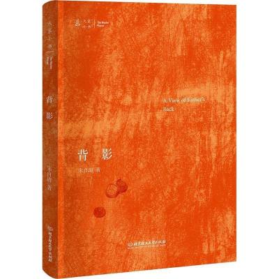 正版新书]大家小书:背影 [7-10岁]朱自清9787568265621