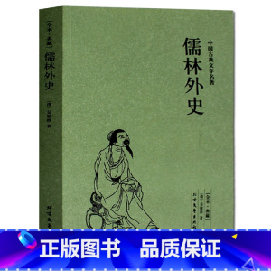 [正版]儒林外史(足本典藏)/中国古典文学名著 无删节 半白话文 全译本 (清)吴敬梓著 北方文艺出版社 青少年版全本