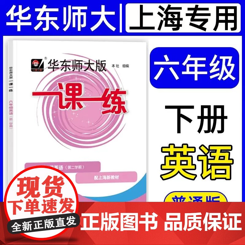 2025春 华东师大版一课一练 英语普通版 六年级下册6年级第二学期 上海同步新教材基础版教材教辅书 华东师范大学出版社