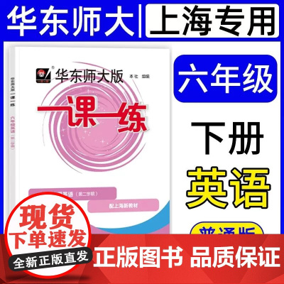 2025春 华东师大版一课一练 英语普通版 六年级下册6年级第二学期 上海同步新教材基础版教材教辅书 华东师范大学出版社