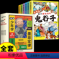 [全套10册] 漫画墨菲定律+鬼谷子 [正版]抖音同款漫画少年学墨菲定律全套4册 青少年版原著必读书儿童认知版小学生课外