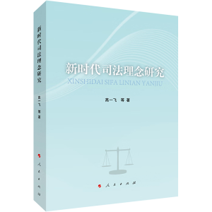正版新书]新时代司法理念研究高一飞 等 著9787010248660