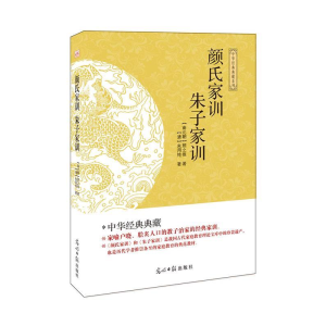 正版新书](此书)光明岛·中华经典典藏系列--颜氏家训·朱子家训(