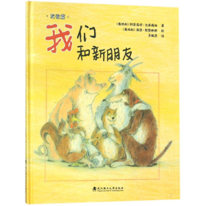 醉染图书我们和新朋友(精)/绘本壹号9787562951568