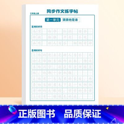 三年级上 同步作文练字帖 [正版]3-6年级同步作文练字帖练字小学生三年级四五六年级上下册语文字帖每日一练满分好词好句优
