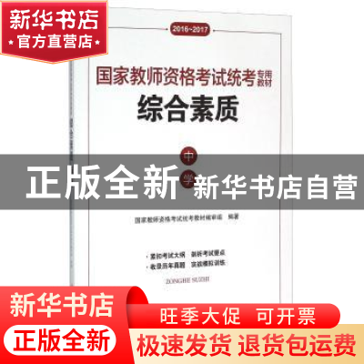 正版 综合素质:中学:2016-2017 国家教师资格考试统考教材编审组