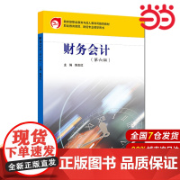 财务会计(第六版).陈志红/9787567576841华东师范大学出版社