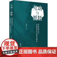 互动与抵牾——20世纪80年代文学批评与小说关系研究