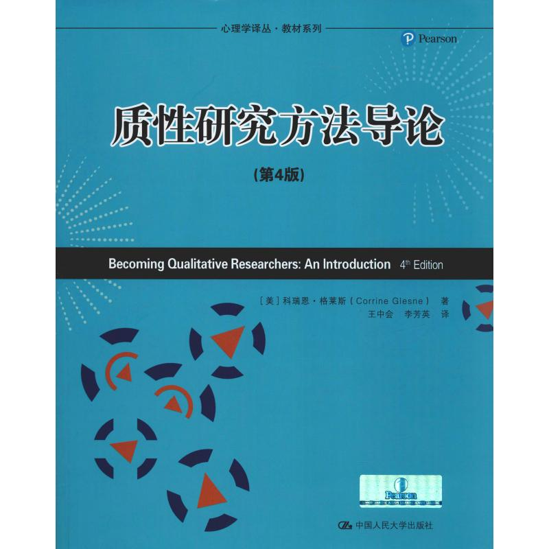 醉染图书质研究方导(第4版)9787300165790