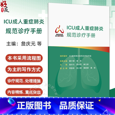 正版 ICU成人重症规范诊疗手册 组织编写 ICU重症规范诊疗协作组 重症流行病学 肺活检 人民卫生 [正版