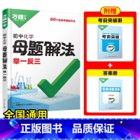 [化学]全国通用 初中通用 [正版]2025新解题方法数学物理化学小四门基础知识母题解法题思维方法大全七八九年级政治历史