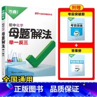 [化学]全国通用 初中通用 [正版]2025新解题方法数学物理化学小四门基础知识母题解法题思维方法大全七八九年级政治历史
