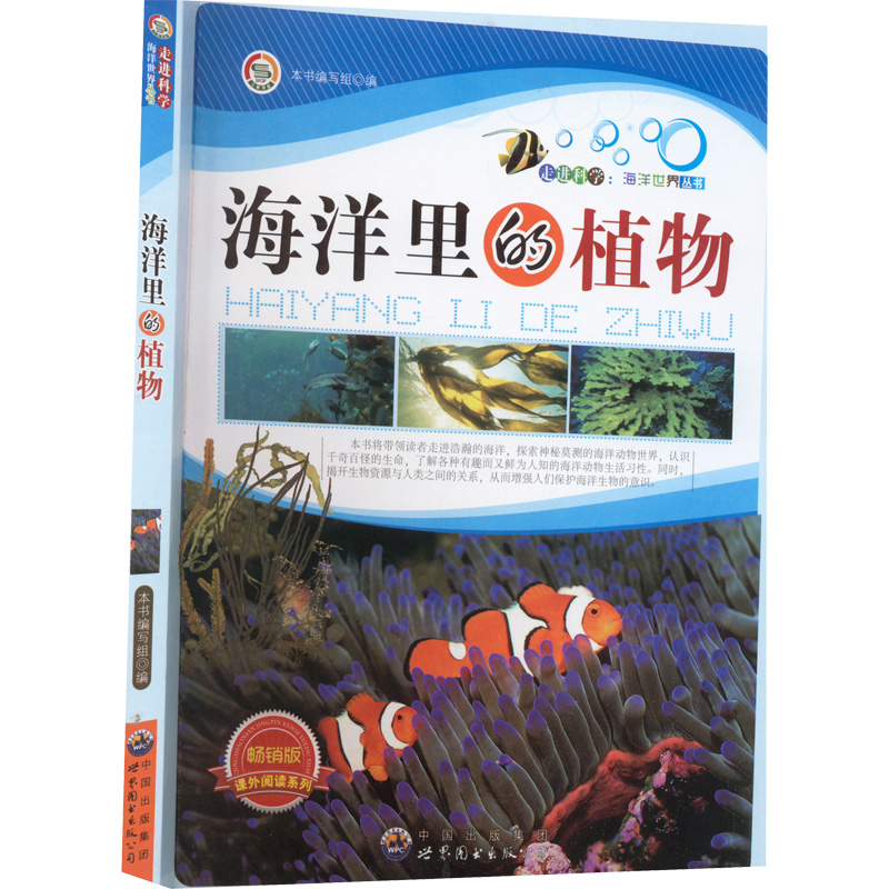 海洋里的植物 《海洋里的植物》编写组 编 文教 文轩网