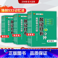 初中英语必背词汇 初中通用 [正版]汉知简2023晨记打卡10分钟初中通用全套9册初中小四门语文数学英语物理化学生物历史