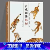 [正版]百虎画法解析 国画大师百老虎姿态画虎名家张善孖高剑父刘奎龄绘画技法上海人民美术出版社