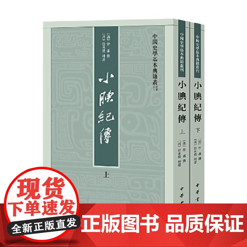 小腆纪传 中国史学基本典籍丛刊 徐鼒撰等 著 国学