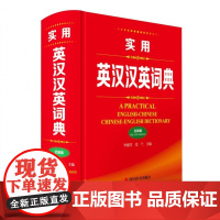 实用英汉汉英词典(全新版)