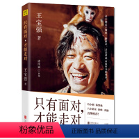 [正版]王宝强:只有面对 才能走对 演员传记自传成名历程故事影视圈明星人物士兵突击主演演艺生涯心得感悟随笔书籍