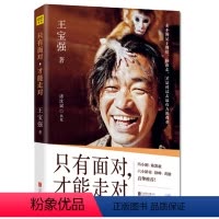 [正版]王宝强:只有面对 才能走对 演员传记自传成名历程故事影视圈明星人物士兵突击主演演艺生涯心得感悟随笔书籍
