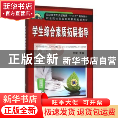 正版 学生综合素质拓展指导 刘斌 机械工业出版社 9787111515814