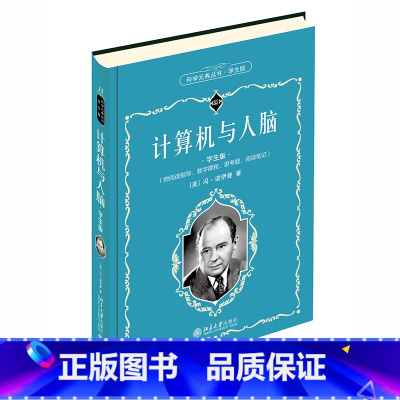 [正版]科学元典学生版 计算机与人脑 配数字课程