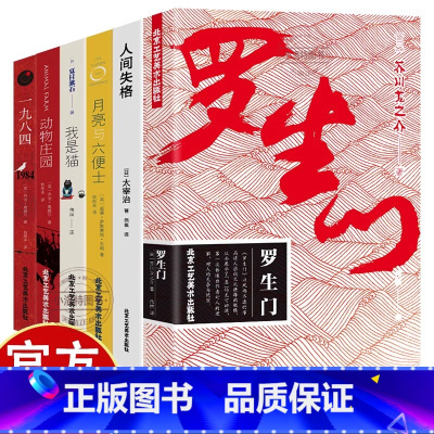 [全6册]罗生门+人间失格+月亮与六便士+我是猫+动物庄园+一九八四 [正版] 世界经典文学名著系全6册 精装中文版 动