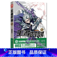 [正版] 王者时刻5 蝴蝶蓝 王者荣耀电竞小说 全职高手作者蝴蝶蓝 电竞小说