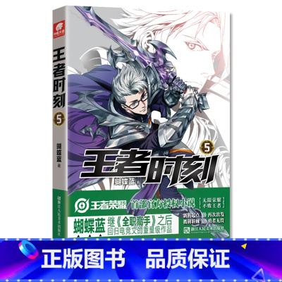 [正版] 王者时刻5 蝴蝶蓝 王者荣耀电竞小说 全职高手作者蝴蝶蓝 电竞小说