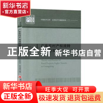 正版 广东农村产权-流转理论与实践 苏柱华,李伟锋著 中国经济出